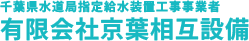 給排水設備工事の千葉県千葉市花見川区の京葉相互設備